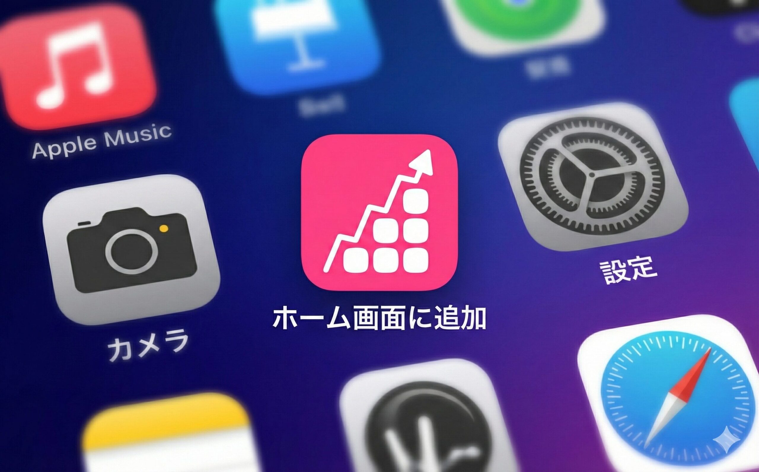 ホーム画面に追加